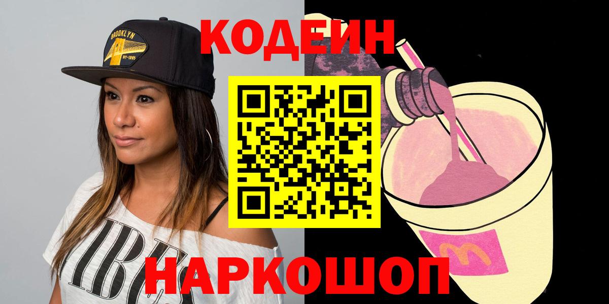 Codein Purple Drank  Вход с VPN  Шатура  Кодеиновый сироп Lean Purple Drank 